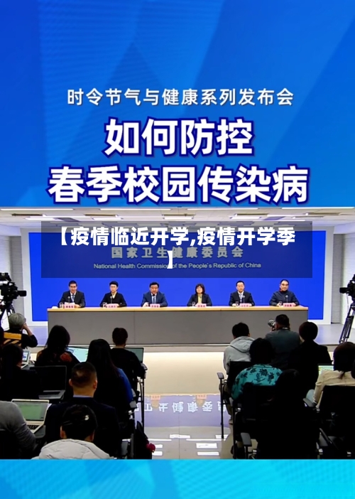 【疫情临近开学,疫情开学季】-第1张图片
