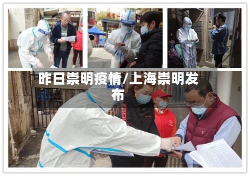 昨日崇明疫情/上海崇明发布-第2张图片