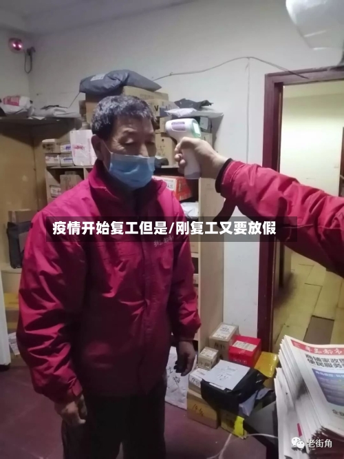 疫情开始复工但是/刚复工又要放假