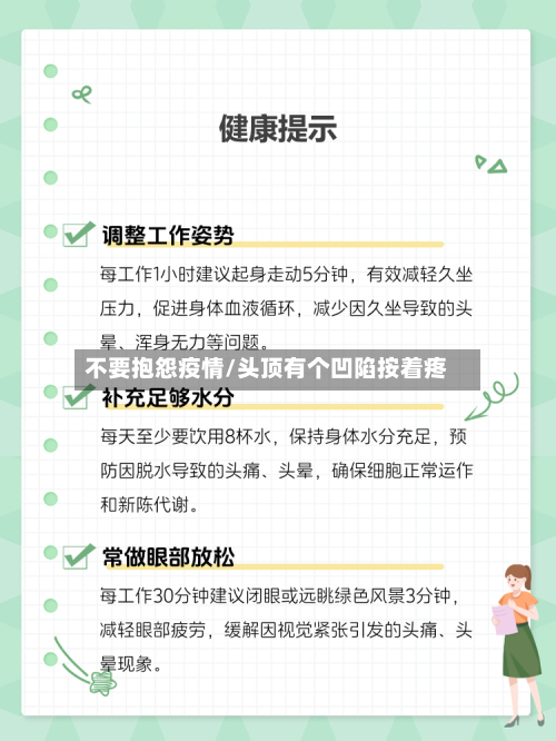 不要抱怨疫情/头顶有个凹陷按着疼