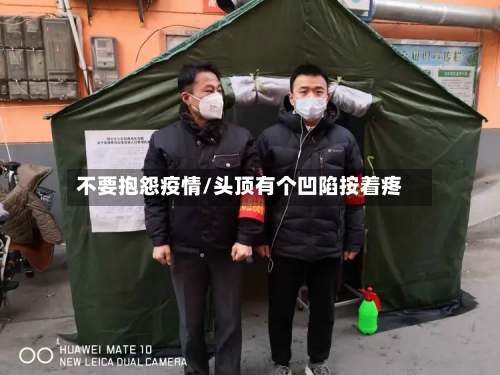 不要抱怨疫情/头顶有个凹陷按着疼-第2张图片