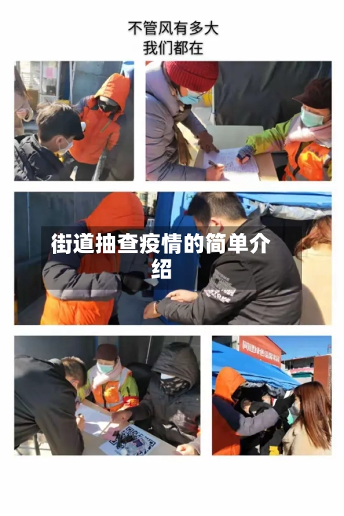街道抽查疫情的简单介绍