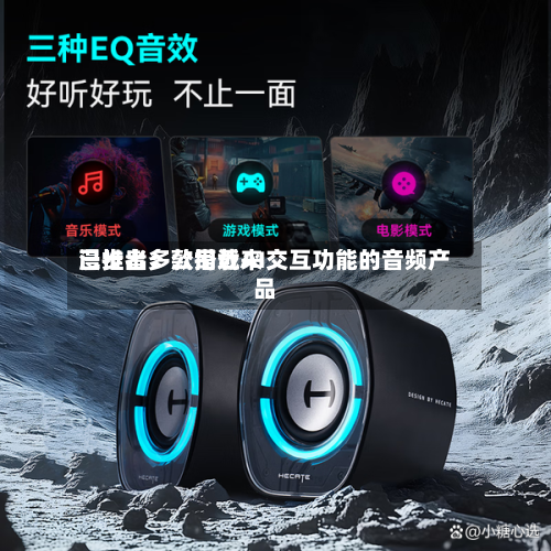 漫步者：公司近来已推出多款搭载AI交互功能的音频产品
