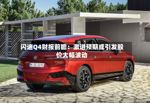 闪迪Q4财报前瞻:激进预期或引发股价大幅波动-第2张图片