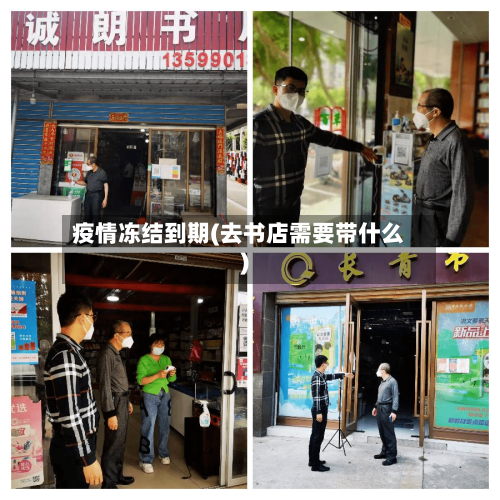 疫情冻结到期(去书店需要带什么)