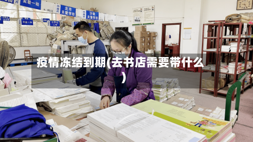 疫情冻结到期(去书店需要带什么)-第2张图片