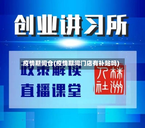 疫情期间仓(疫情期间门店有补贴吗)