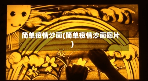 简单疫情沙画(简单疫情沙画图片)-第3张图片