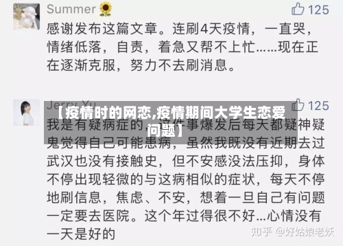 【疫情时的网恋,疫情期间大学生恋爱问题】