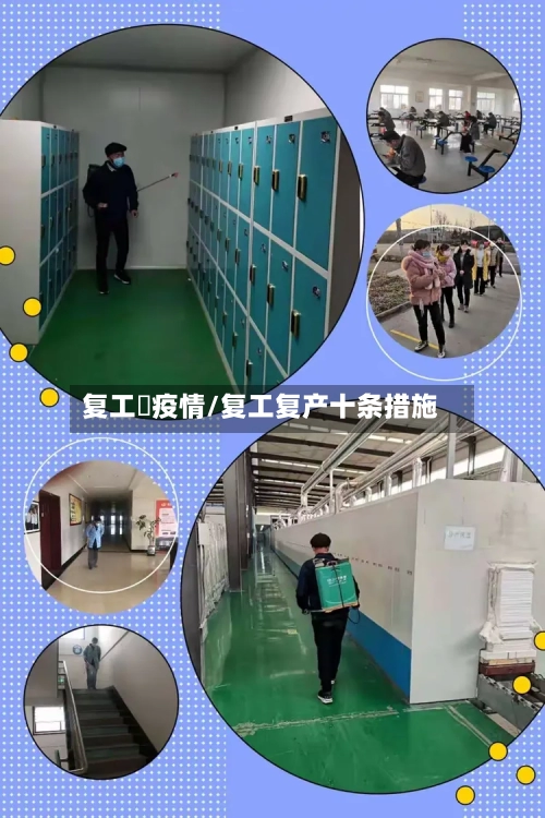 复工囧疫情/复工复产十条措施-第2张图片