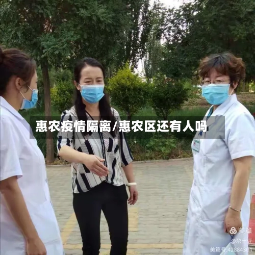 惠农疫情隔离/惠农区还有人吗