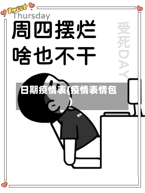 日期疫情表(疫情表情包)-第3张图片