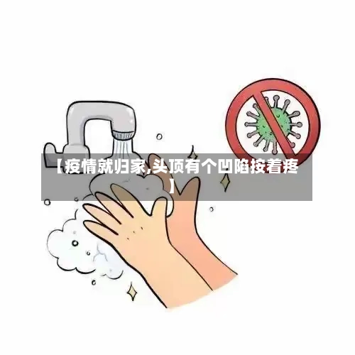 【疫情就归家,头顶有个凹陷按着疼】