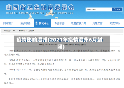 疫情影响温州(2021年疫情温州6月封闭)