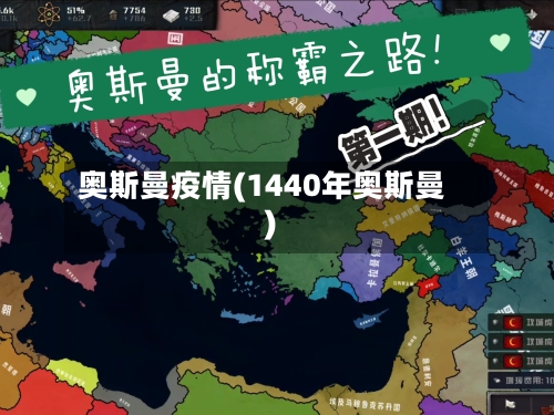 奥斯曼疫情(1440年奥斯曼)-第3张图片