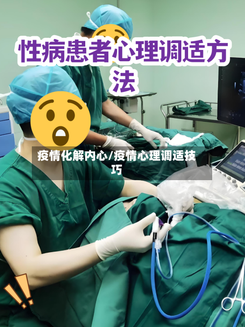 疫情化解内心/疫情心理调适技巧