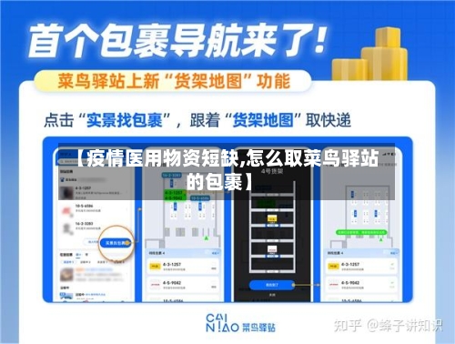 【疫情医用物资短缺,怎么取菜鸟驿站的包裹】-第3张图片