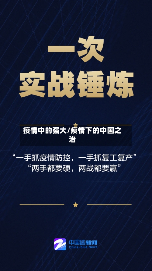 疫情中的强大/疫情下的中国之治-第3张图片