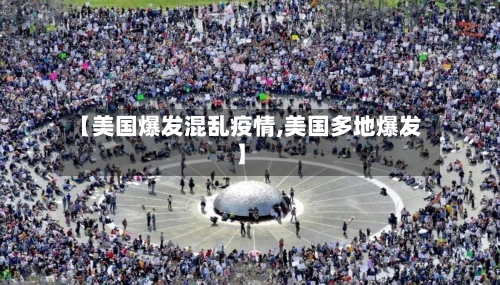 【美国爆发混乱疫情,美国多地爆发】