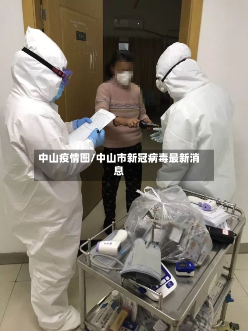 中山疫情图/中山市新冠病毒最新消息