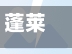 蓬莱疫情防控(蓬莱区疾控中心电话)-第3张图片
