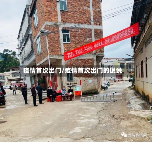 疫情首次出门/疫情首次出门的说说