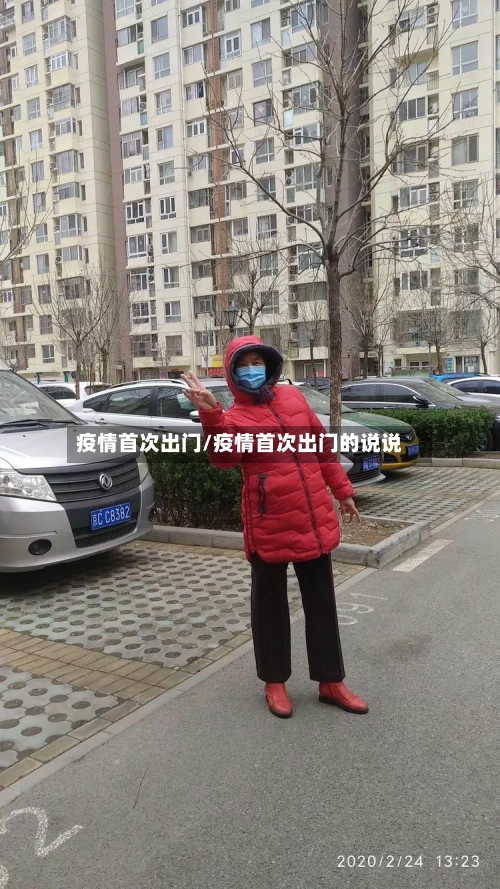 疫情首次出门/疫情首次出门的说说-第2张图片