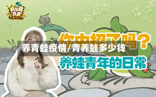 养青蛙疫情/青养蛙多少钱