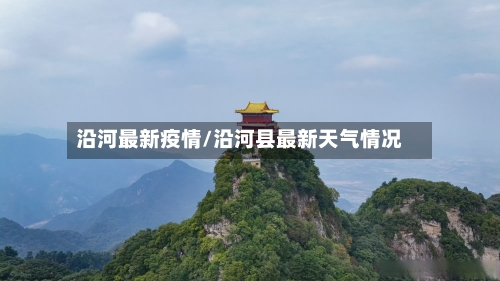 沿河最新疫情/沿河县最新天气情况