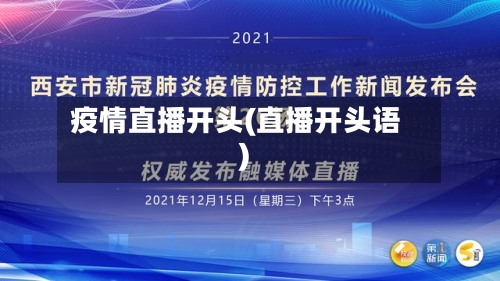 疫情直播开头(直播开头语)