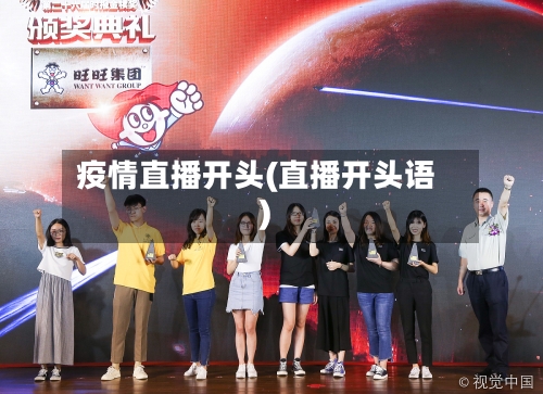 疫情直播开头(直播开头语)-第3张图片