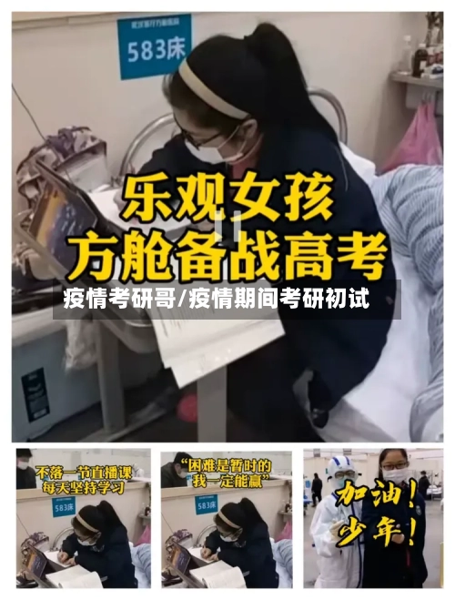 疫情考研哥/疫情期间考研初试
