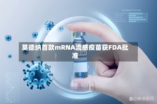莫德纳首款mRNA流感疫苗获FDA批准