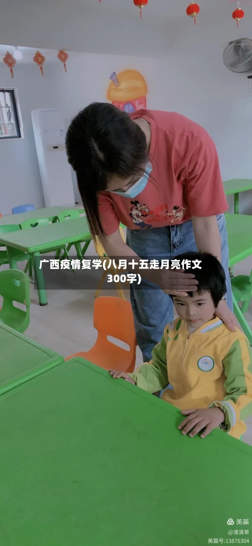 广西疫情复学(八月十五走月亮作文300字)-第3张图片