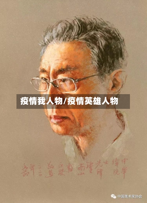 疫情我人物/疫情英雄人物