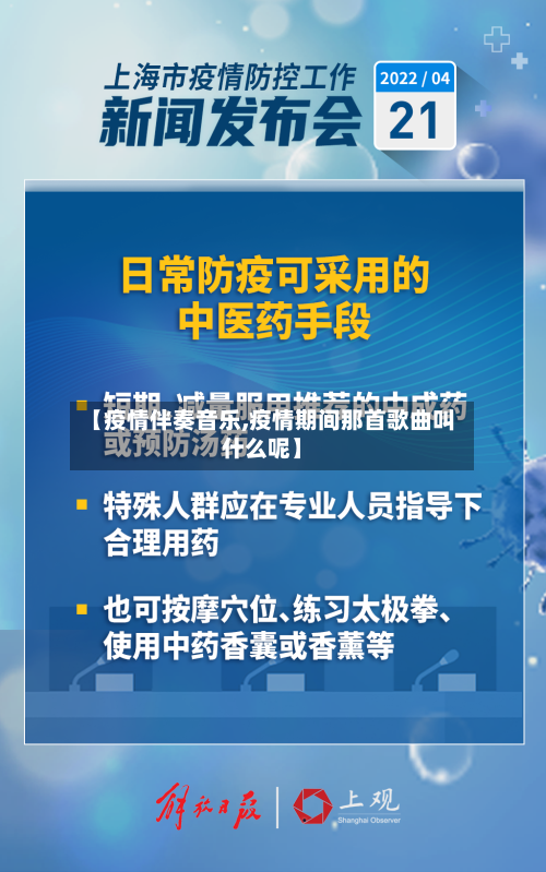 【疫情伴奏音乐,疫情期间那首歌曲叫什么呢】