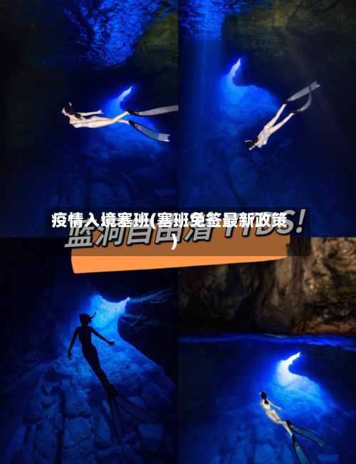 疫情入境塞班(塞班免签最新政策)