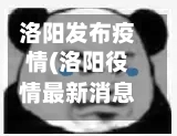 洛阳发布疫情(洛阳役情最新消息)-第3张图片