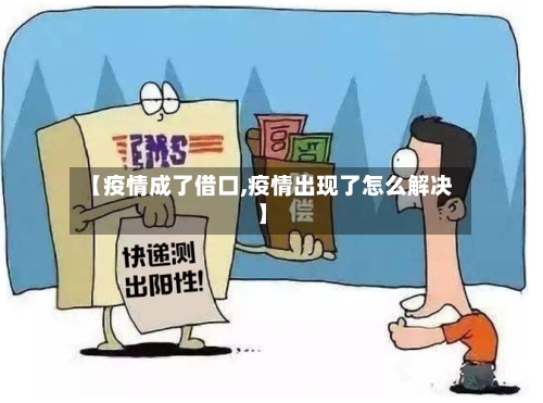 【疫情成了借口,疫情出现了怎么解决】