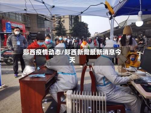 郧西疫情动态/郧西新闻最新消息今天-第2张图片