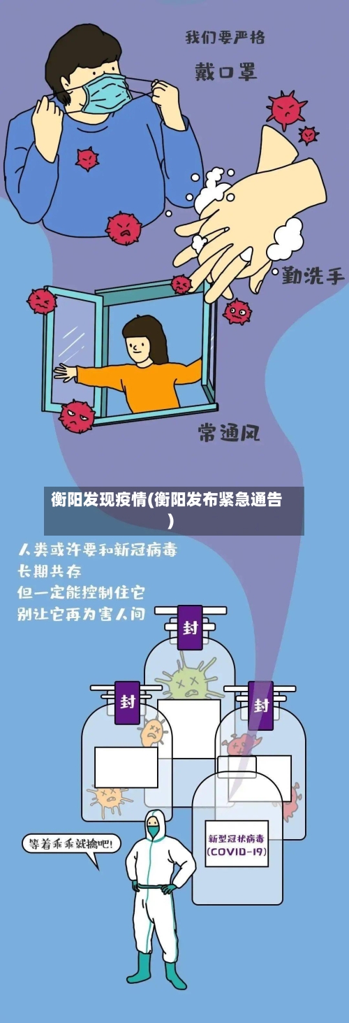 衡阳发现疫情(衡阳发布紧急通告)