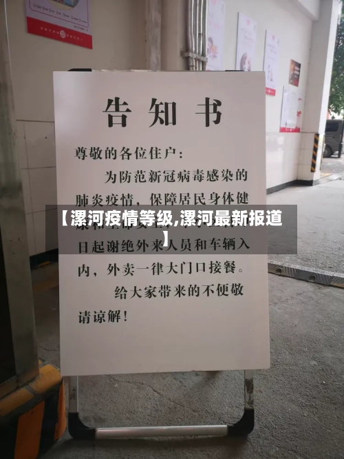 【漯河疫情等级,漯河最新报道】-第3张图片