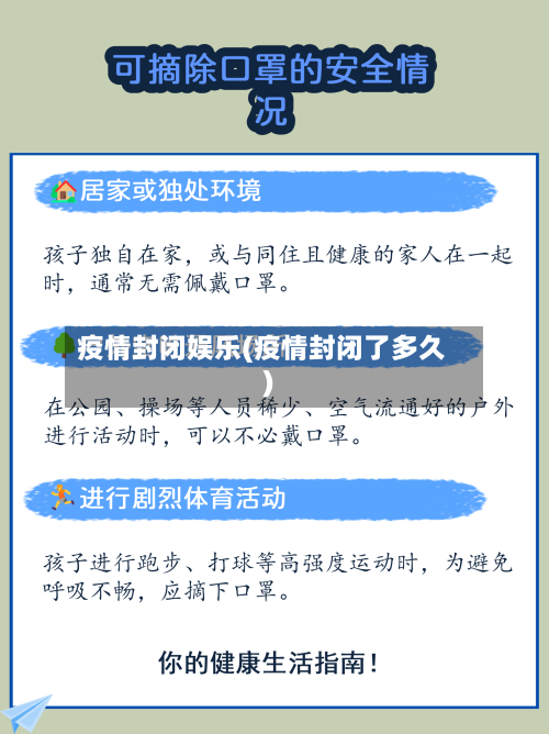 疫情封闭娱乐(疫情封闭了多久)