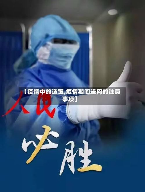 【疫情中的送饭,疫情期间送肉的注意事项】