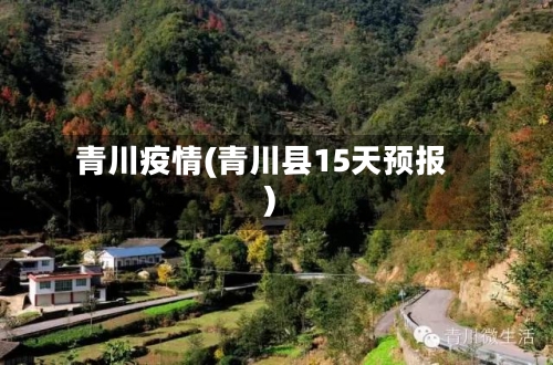 青川疫情(青川县15天预报)