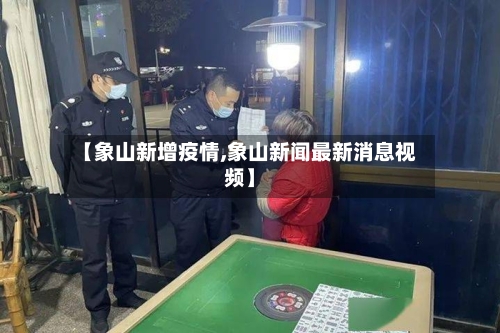 【象山新增疫情,象山新闻最新消息视频】-第2张图片