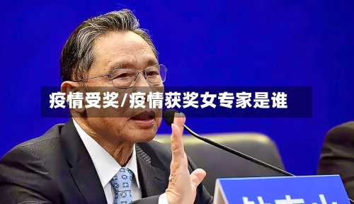 疫情受奖/疫情获奖女专家是谁