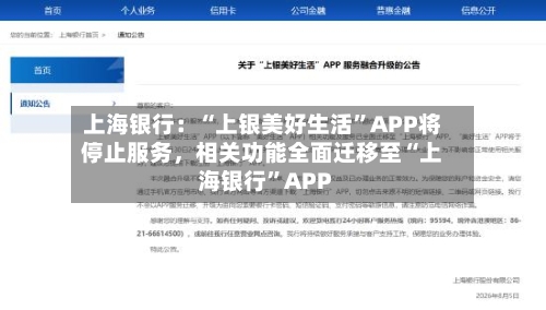 上海银行：“上银美好生活”APP将停止服务	，相关功能全面迁移至“上海银行”APP-第2张图片