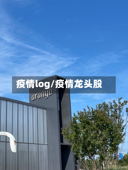 疫情log/疫情龙头股