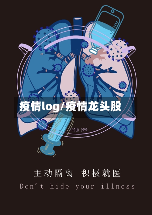疫情log/疫情龙头股-第2张图片